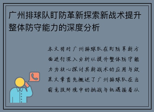 广州排球队盯防革新探索新战术提升整体防守能力的深度分析