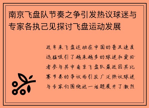南京飞盘队节奏之争引发热议球迷与专家各执己见探讨飞盘运动发展