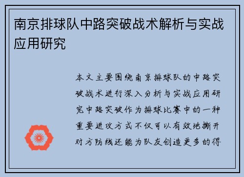 南京排球队中路突破战术解析与实战应用研究