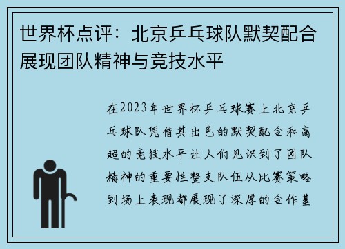 世界杯点评：北京乒乓球队默契配合展现团队精神与竞技水平