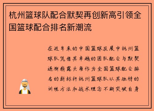 杭州篮球队配合默契再创新高引领全国篮球配合排名新潮流
