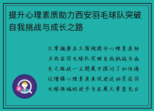 提升心理素质助力西安羽毛球队突破自我挑战与成长之路