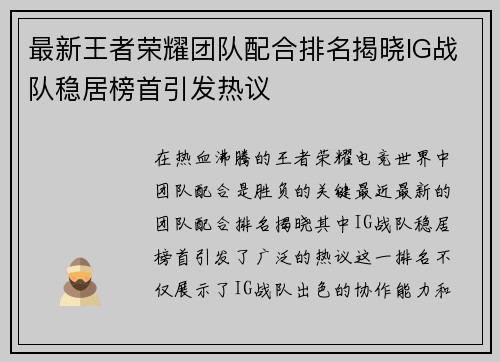 最新王者荣耀团队配合排名揭晓IG战队稳居榜首引发热议