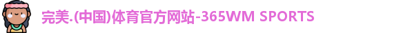 完美体育
